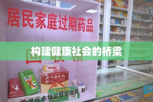 台州构建健康社会的桥梁