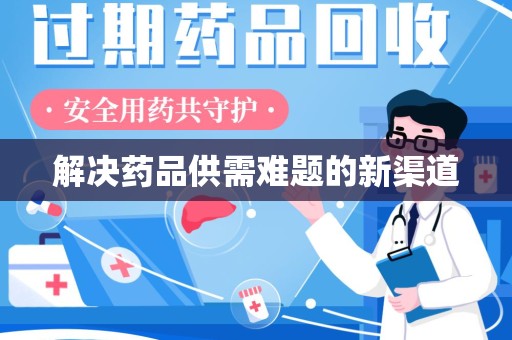 台州解决药品供需难题的新渠道