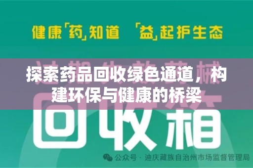 台州探索药品回收绿色通道，构建环保与健康的桥梁