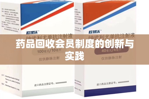 台州药品回收会员制度的创新与实践