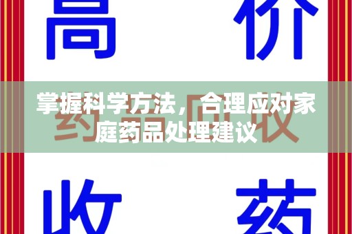 台州掌握科学方法，合理应对家庭药品处理建议