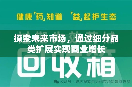 台州探索未来市场，通过细分品类扩展实现商业增长