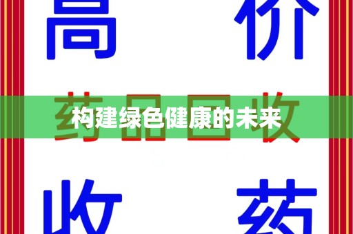 台州构建绿色健康的未来