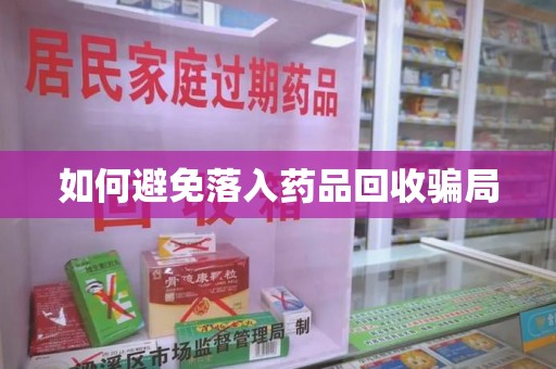 台州如何避免落入药品回收骗局