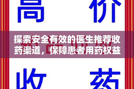 台州探索安全有效的医生推荐收药渠道，保障患者用药权益