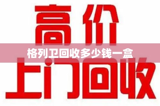 台州格列卫回收多少钱一盒