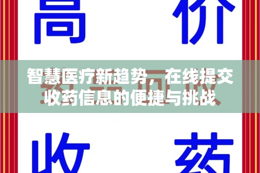 台州智慧医疗新趋势，在线提交收药信息的便捷与挑战
