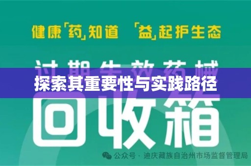 台州探索其重要性与实践路径