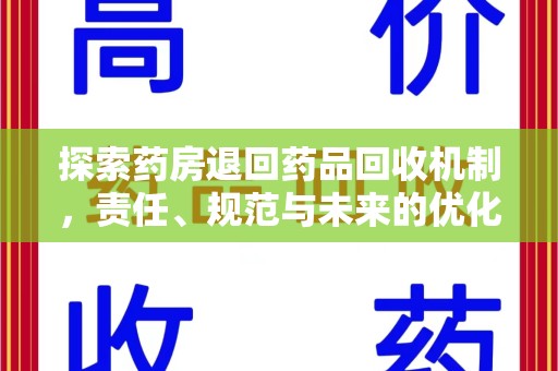 台州探索药房退回药品回收机制，责任、规范与未来的优化方向
