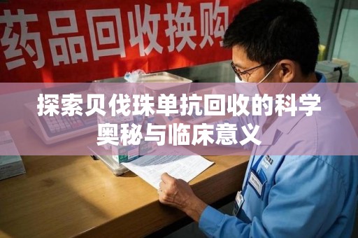 台州探索贝伐珠单抗回收的科学奥秘与临床意义