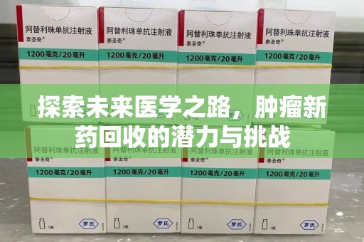 台州探索未来医学之路，肿瘤新药回收的潜力与挑战