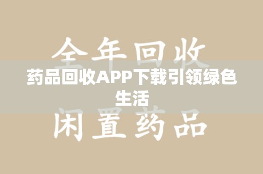 台州药品回收APP下载引领绿色生活