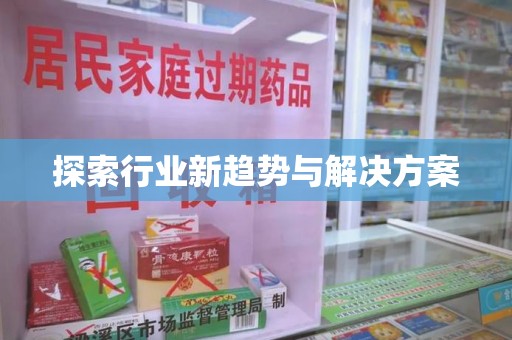 台州探索行业新趋势与解决方案