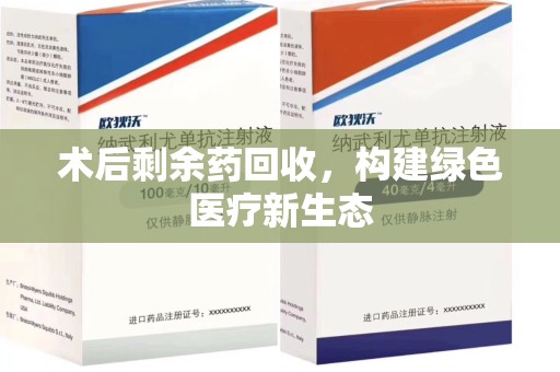 台州术后剩余药回收，构建绿色医疗新生态