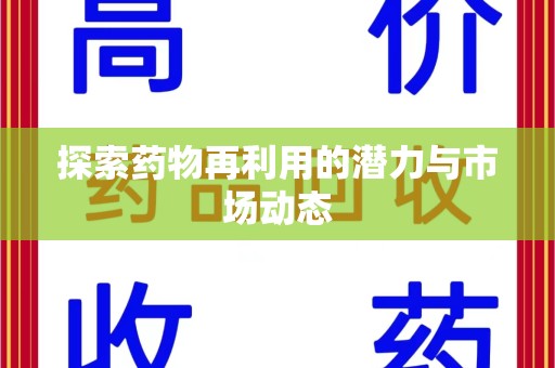 台州探索药物再利用的潜力与市场动态