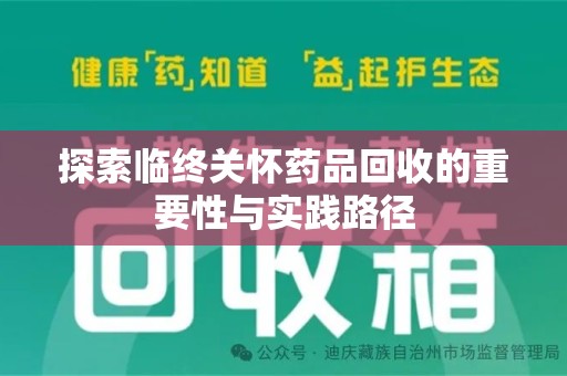 台州探索临终关怀药品回收的重要性与实践路径