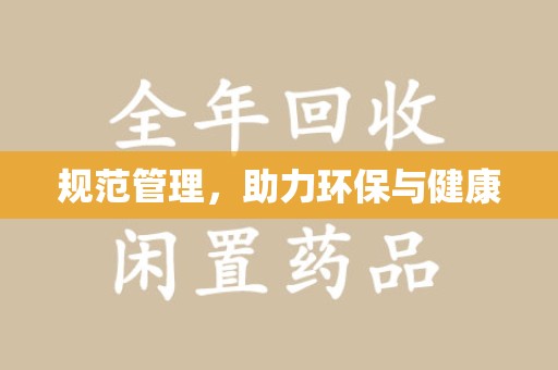 台州规范管理，助力环保与健康