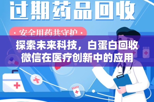 台州探索未来科技，白蛋白回收微信在医疗创新中的应用