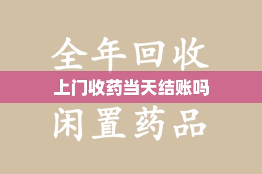 台州上门收药当天结账吗
