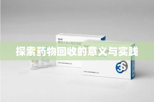 台州探索药物回收的意义与实践