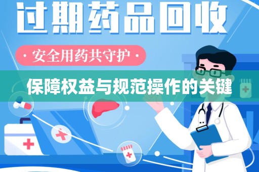 台州保障权益与规范操作的关键