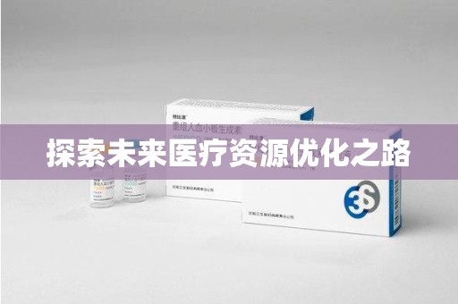 台州探索未来医疗资源优化之路