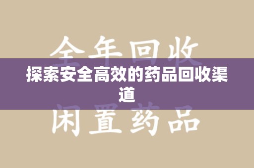 台州探索安全高效的药品回收渠道