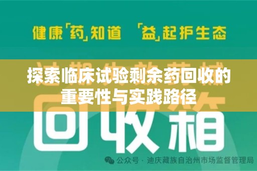 台州探索临床试验剩余药回收的重要性与实践路径