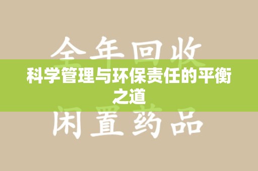 台州科学管理与环保责任的平衡之道
