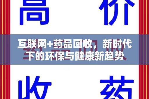 台州互联网+药品回收，新时代下的环保与健康新趋势