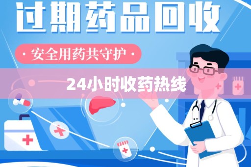 台州24小时收药热线