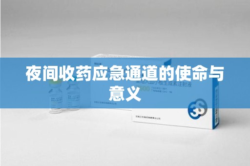 台州夜间收药应急通道的使命与意义