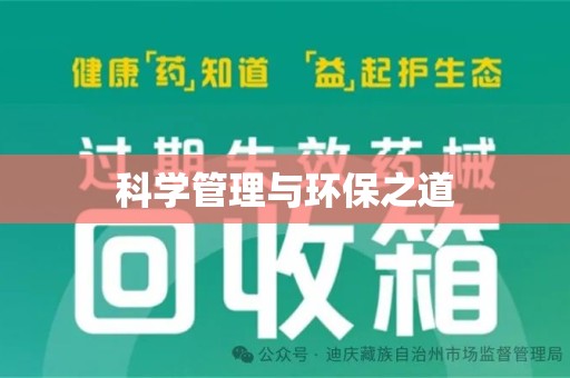 台州科学管理与环保之道