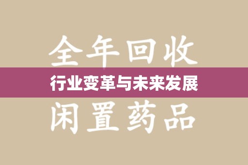 台州行业变革与未来发展