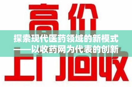 台州探索现代医药领域的新模式——以收药网为代表的创新平台