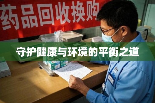 台州守护健康与环境的平衡之道
