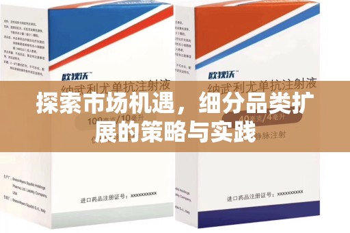 台州探索市场机遇，细分品类扩展的策略与实践