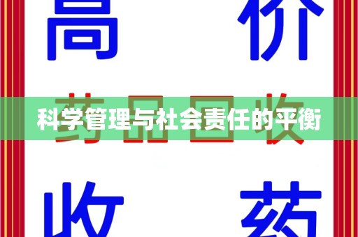 台州科学管理与社会责任的平衡