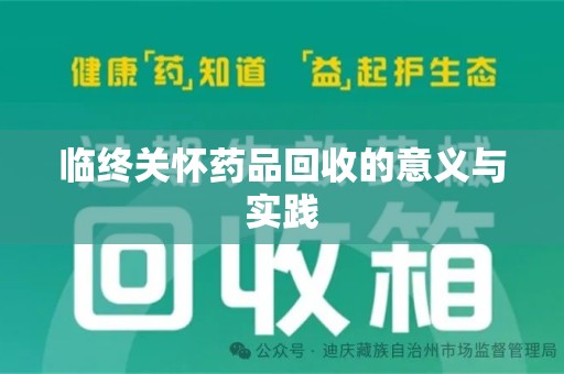 台州临终关怀药品回收的意义与实践