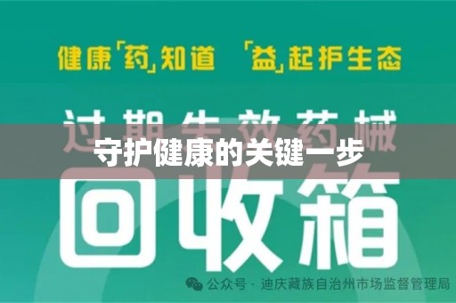 台州守护健康的关键一步
