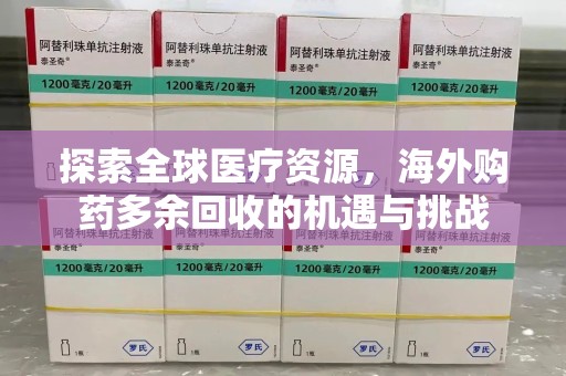 台州探索全球医疗资源，海外购药多余回收的机遇与挑战