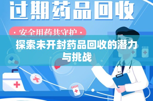 台州探索未开封药品回收的潜力与挑战
