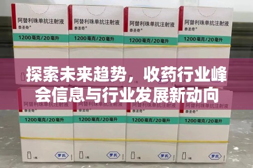 台州探索未来趋势，收药行业峰会信息与行业发展新动向