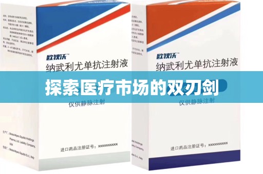 台州探索医疗市场的双刃剑