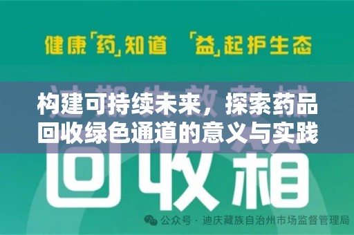 台州构建可持续未来，探索药品回收绿色通道的意义与实践
