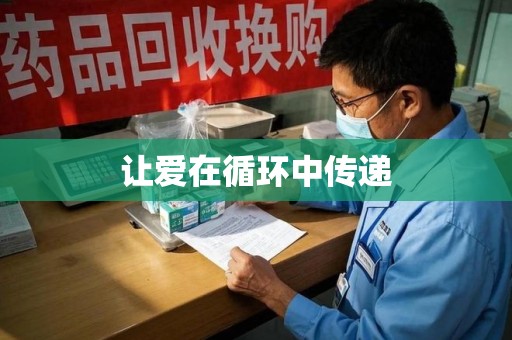 台州让爱在循环中传递