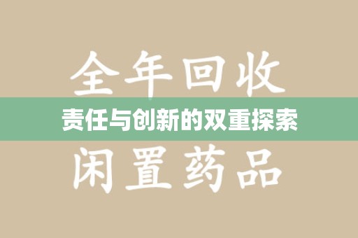 台州责任与创新的双重探索