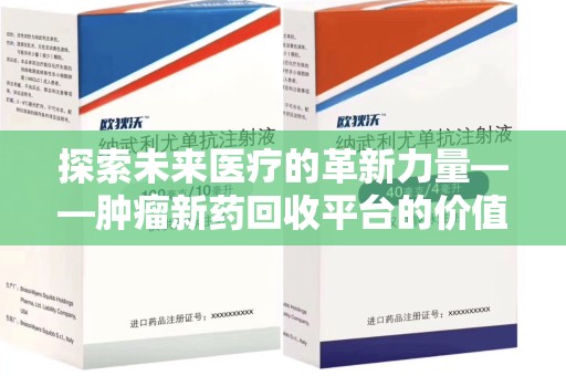 台州探索未来医疗的革新力量——肿瘤新药回收平台的价值与前景