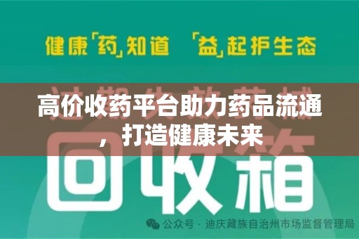台州高价收药平台助力药品流通，打造健康未来