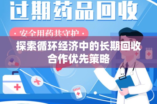 台州探索循环经济中的长期回收合作优先策略